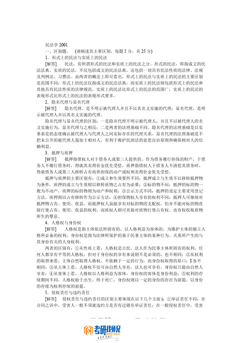 华东政法学院民法学2001(2)答案