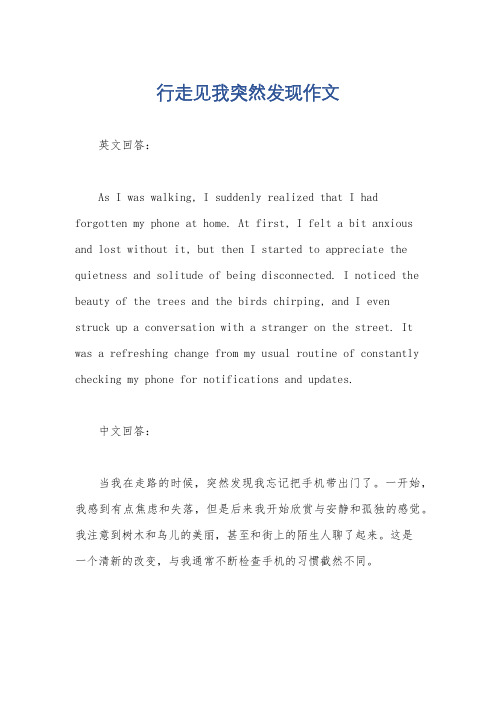 行走见我突然发现作文