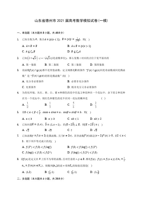 山东省德州市2021届高考数学模拟试卷(一模)(含答案解析)