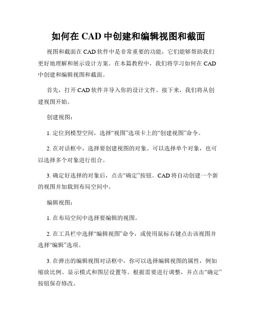 如何在CAD中创建和编辑视图和截面