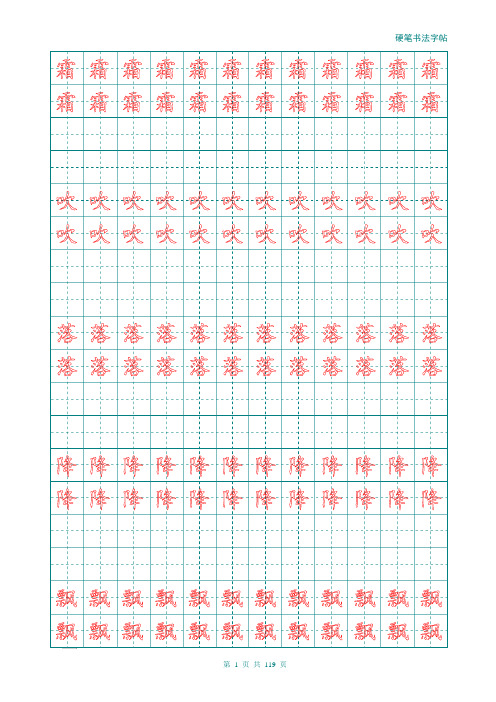 新部编人教版一年级语文课本下册汉字描红字帖(可以改字打印)