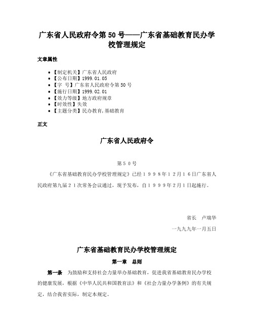 广东省人民政府令第50号——广东省基础教育民办学校管理规定