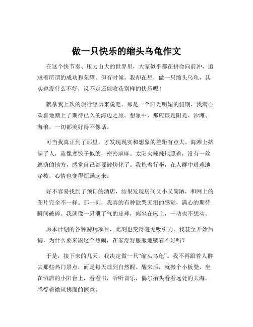 做一只快乐的缩头乌龟作文