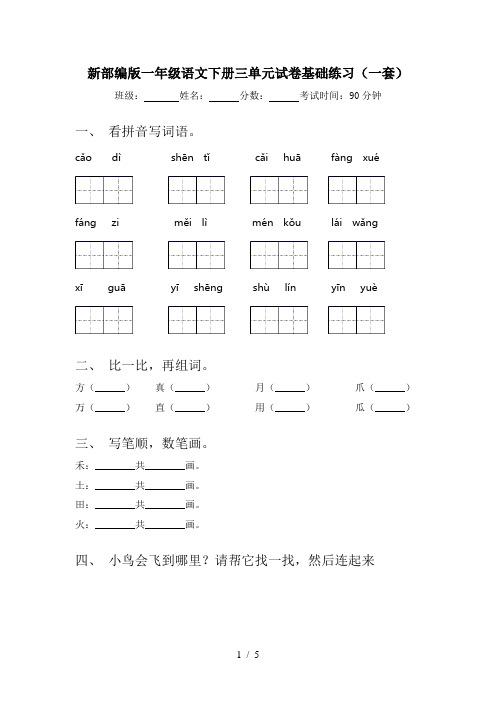 新部编版一年级语文下册三单元试卷基础练习(一套)