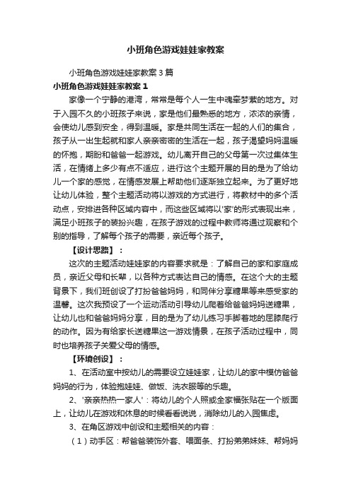 小班角色游戏娃娃家教案