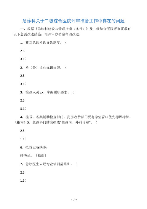 急诊科关于二级综合医院评审准备工作中存在的问题