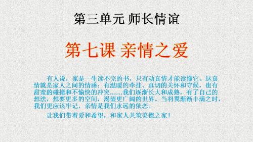 七年级道德与法治上册第七课亲情之爱第一框家的意味课件