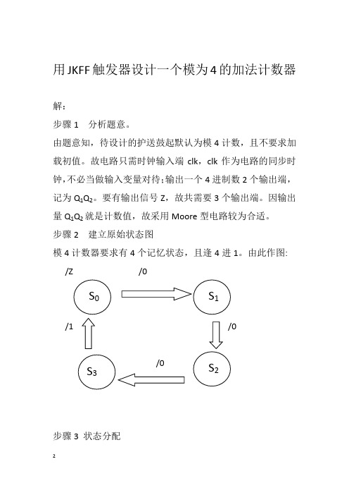 用JKFF触发器设计一个模为4的加法计数器