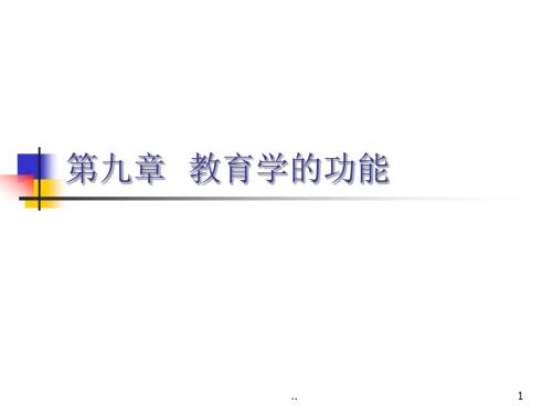 教育学的功能课件.ppt