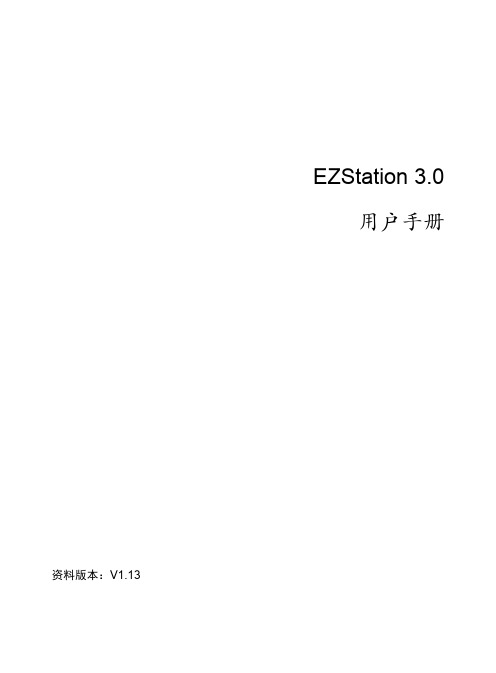 EZStation 3.0 用户手册-V1.13