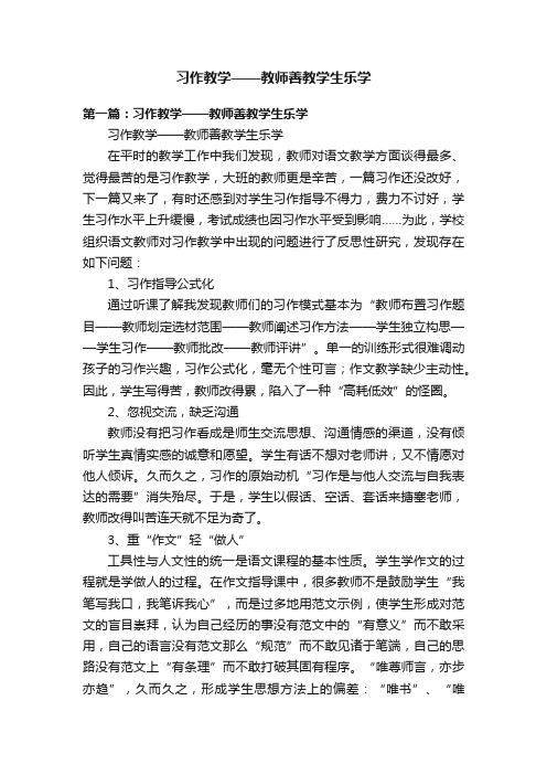 习作教学——教师善教学生乐学