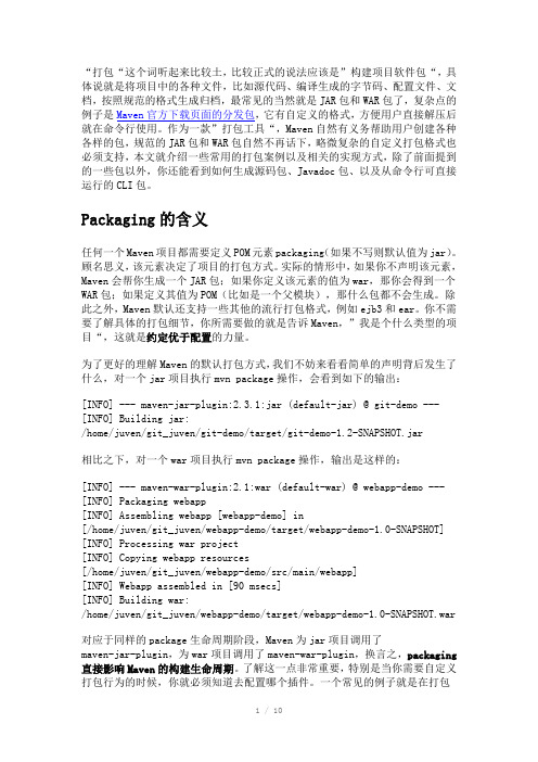 Maven命令-打包的技巧