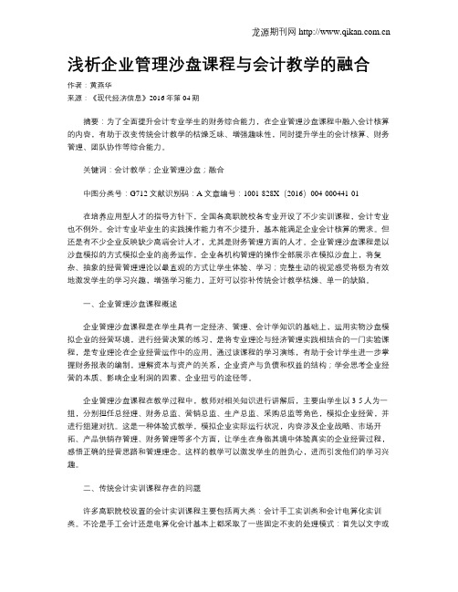 浅析企业管理沙盘课程与会计教学的融合