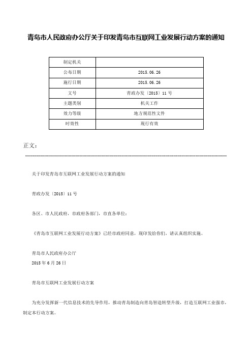 青岛市人民政府办公厅关于印发青岛市互联网工业发展行动方案的通知-青政办发〔2015〕11号