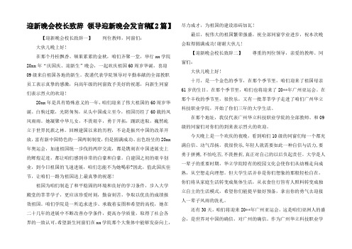 迎新晚会校长致辞领导迎新晚会发言稿【2篇】