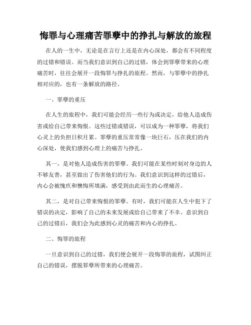 悔罪与心理痛苦罪孽中的挣扎与解放的旅程