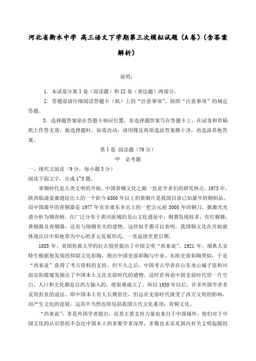 河北省衡水中学 高三语文下学期第三次模拟试题(A卷)(含答案解析)