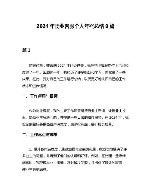 2024年物业客服个人年终总结8篇