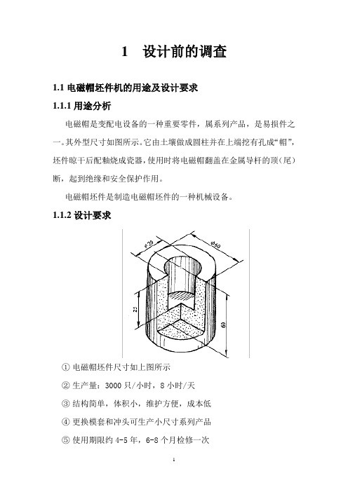 电磁帽坯件机设计