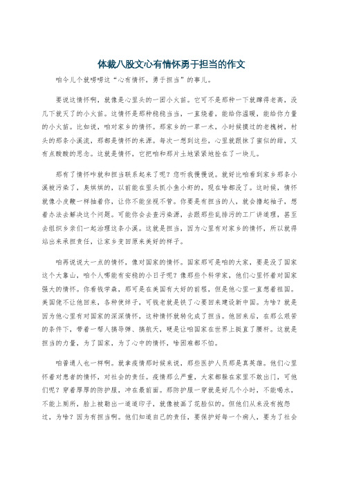 体裁八股文心有情怀勇于担当的作文