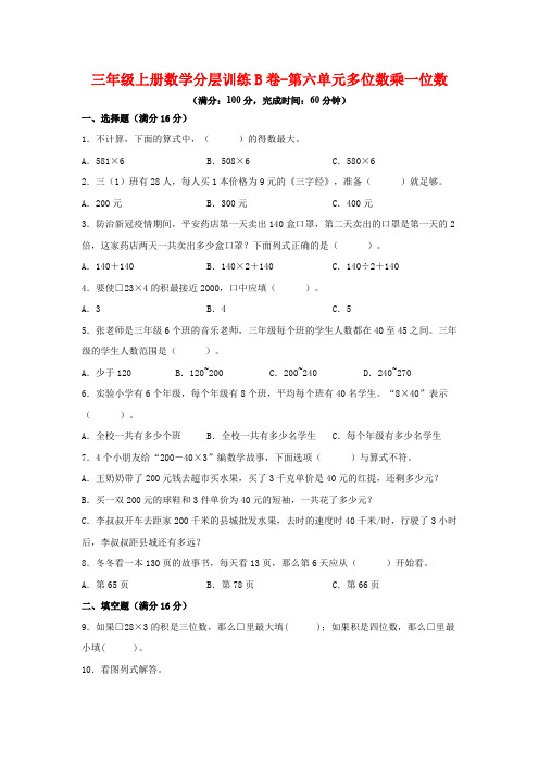 【单元AB卷】三年级上册数学分层训练B卷-第六单元 多位数乘一位数(单元测试) (人教版,含答案)