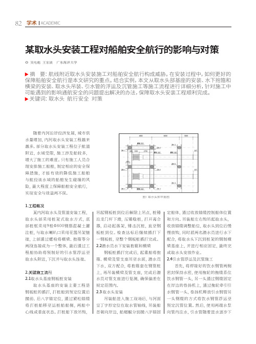 某取水头安装工程对船舶安全航行的影响与对策