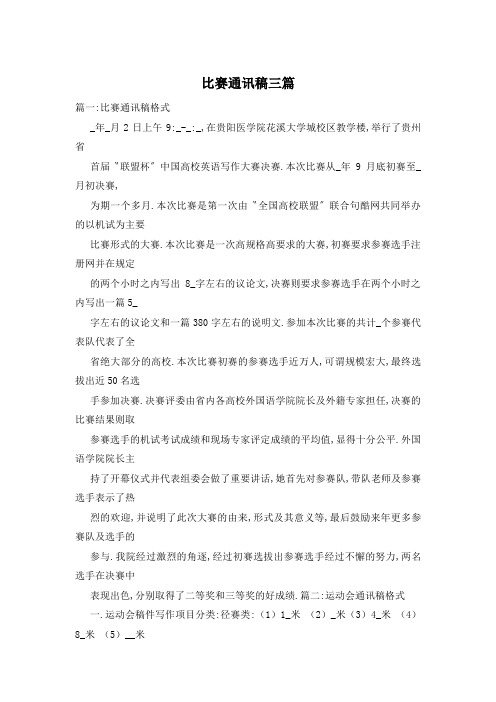 比赛通讯稿三篇