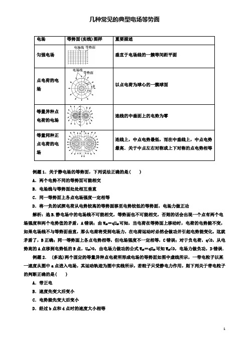 高考物理电场精讲精练几种常见的典型电场等势面