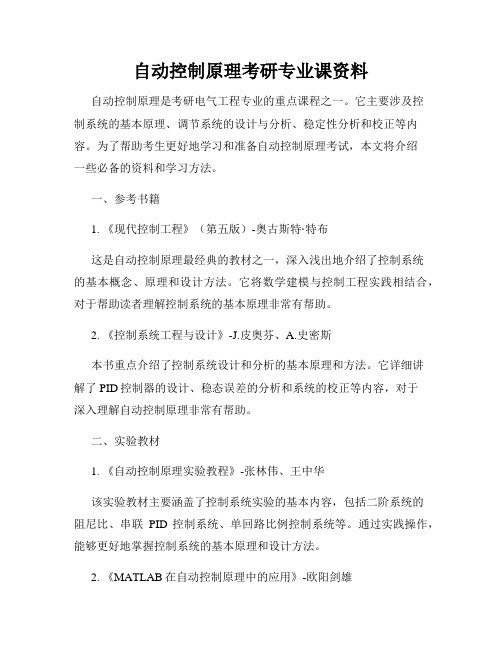 自动控制原理考研专业课资料