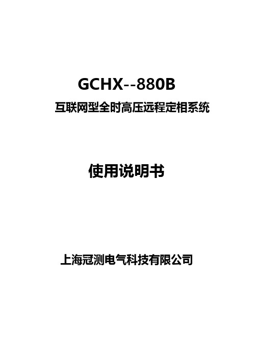 GCHX-880B互联网型高压远程核相系统操作使用说明书