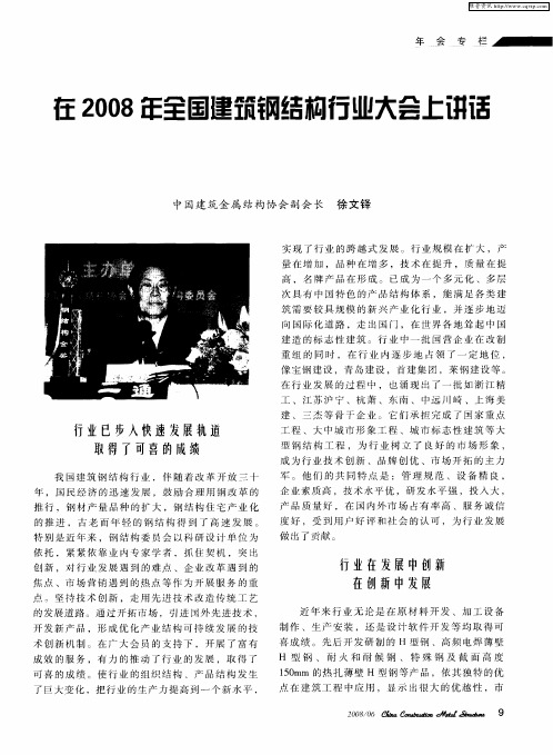 在2008年全国建筑钢结构行业大会上讲话