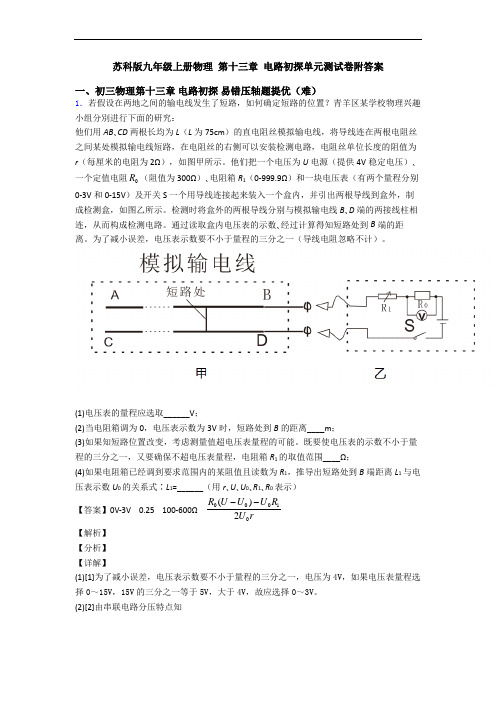 苏科版九年级上册物理 第十三章 电路初探单元测试卷附答案