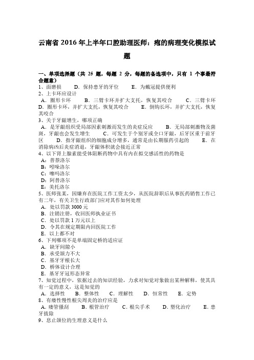 云南省2016年上半年口腔助理医师:疱的病理变化模拟试题