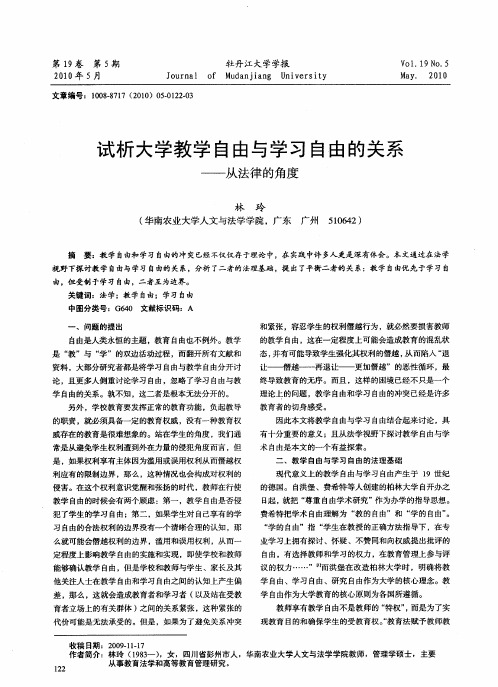 试析大学教学自由与学习自由的关系——从法律的角度