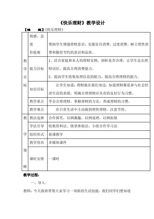 初中综合实践_快乐理财教学设计学情分析教材分析课后反思