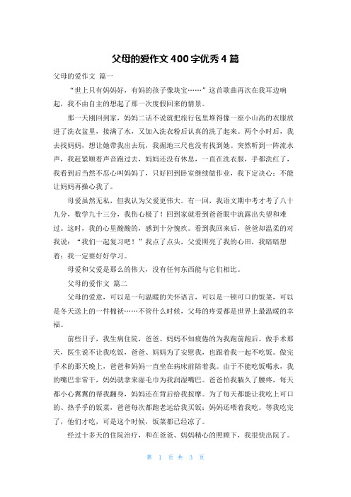 父母的爱作文400字优秀4篇