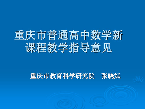 重庆市普通高中数学新课程教学指导意见概论