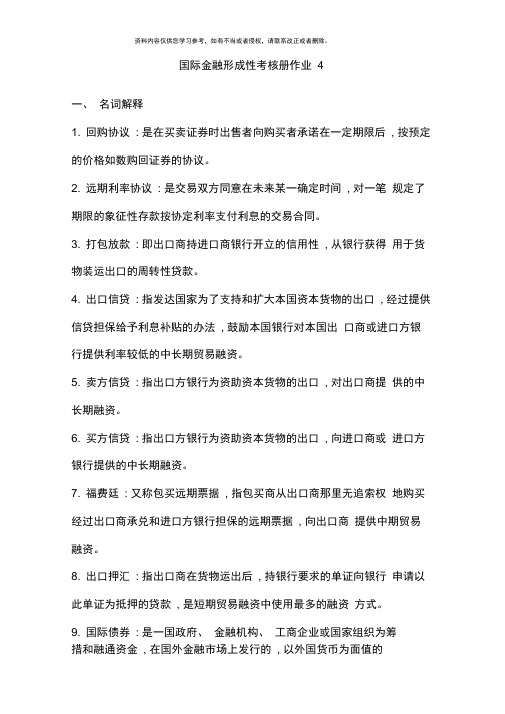 国际金融形成性考核册作业简答题打印版