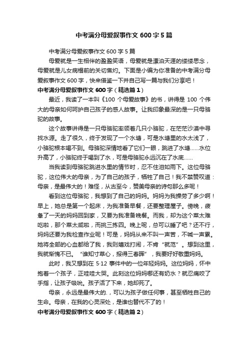 中考满分母爱叙事作文600字5篇