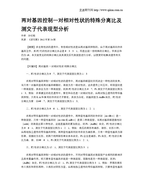 两对基因控制一对相对性状的特殊分离比及测交子代表现型分析