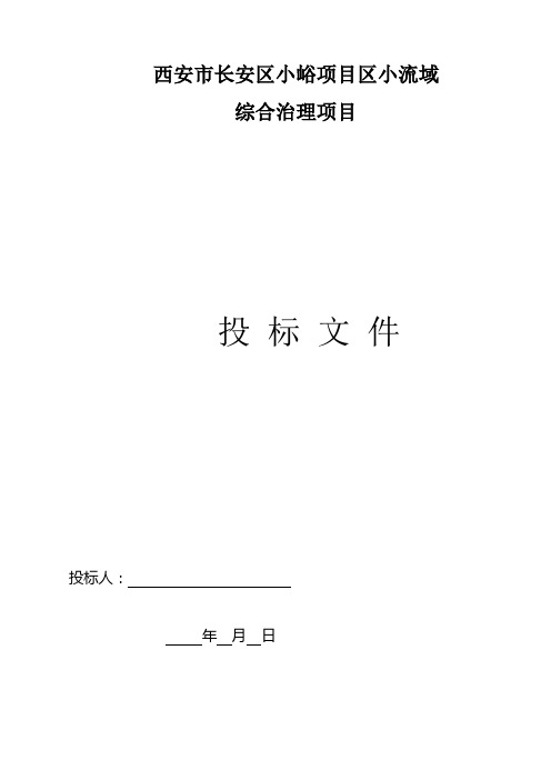 西安市长安区小峪项目区小流域综合治理项目投标文件范本