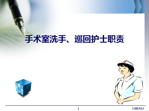 手术室洗手、巡回护士职责PPT课件