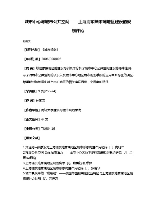 城市中心与城市公共空间——上海浦东陆家嘴地区建设的规划评论