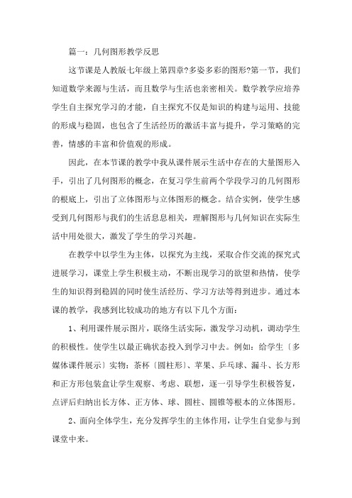 几何图形的教学反思