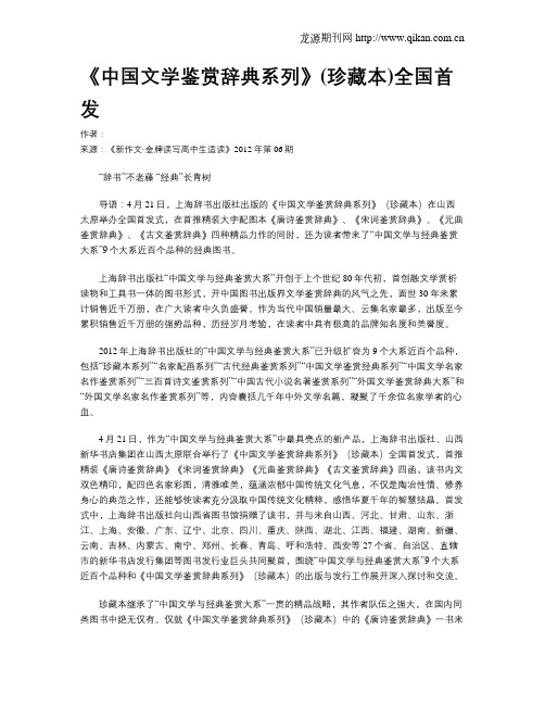 《中国文学鉴赏辞典系列》(珍藏本)全国首发