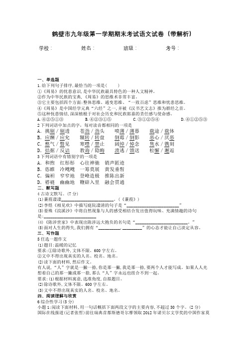 鹤壁市九年级第一学期期末考试语文试卷(带解析)