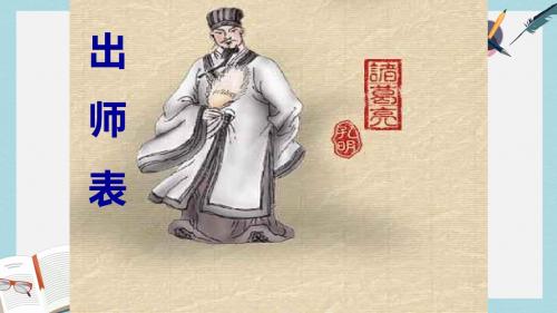 九年级语文下册第六单元22出师表课件新人教版
