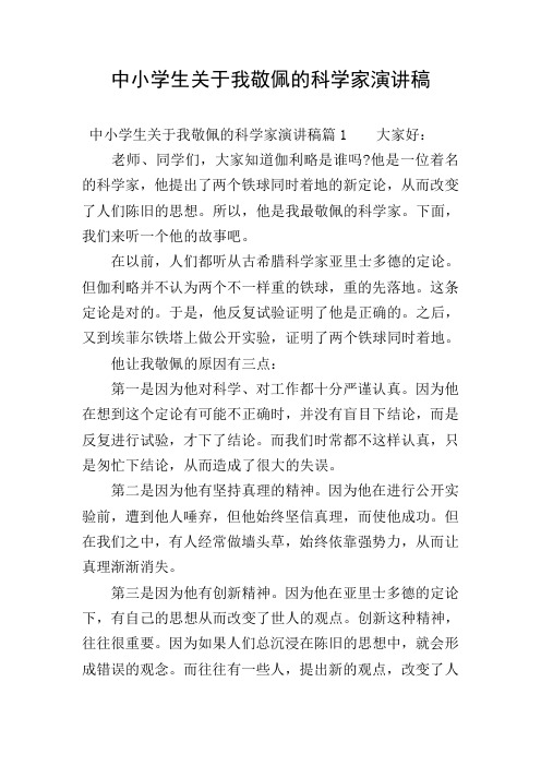 中小学生关于我敬佩的科学家演讲稿
