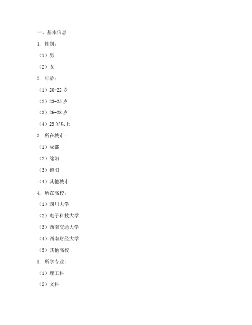 四川研究生调查问卷模板