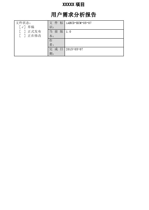 项目用户需求分析报告